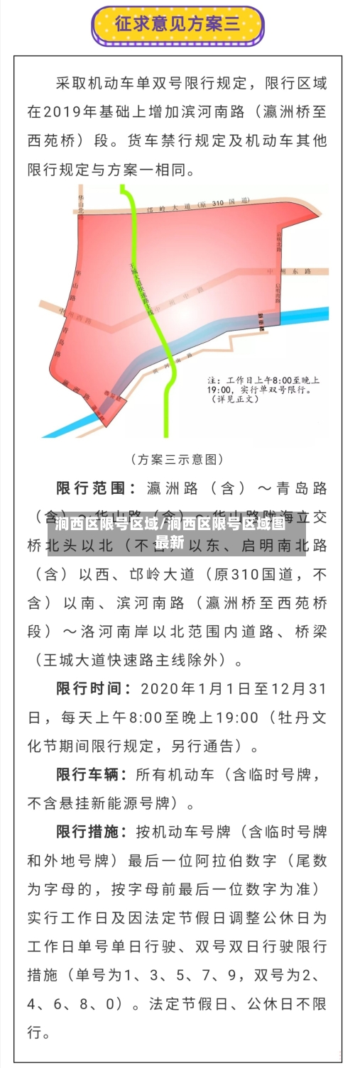 涧西区限号区域/涧西区限号区域图最新-第3张图片