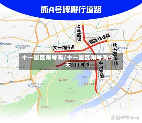 十一景区限号吗/十一景区限号吗今天