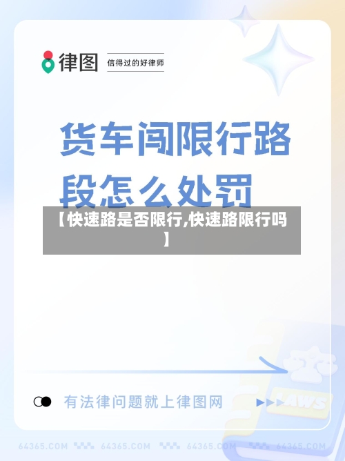 【快速路是否限行,快速路限行吗】-第3张图片