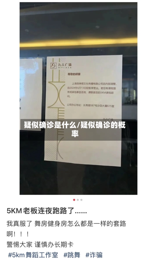 疑似确诊是什么/疑似确诊的概率