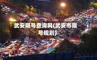 武安限号查询网(武安市限号规则)