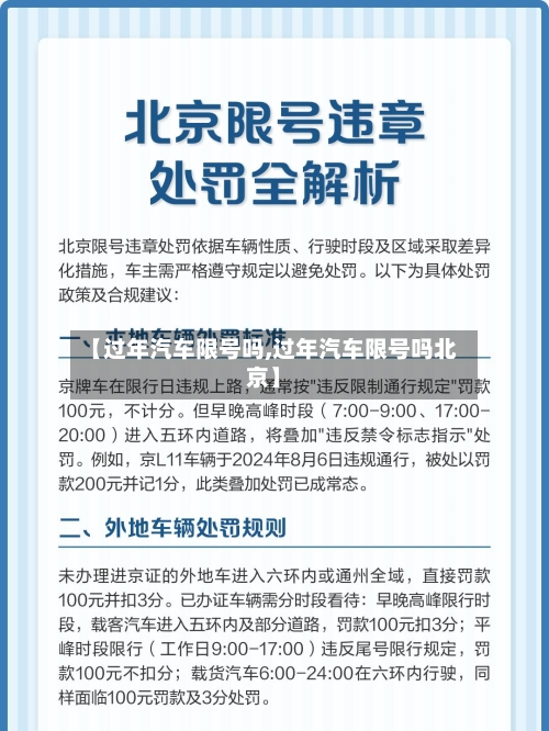 【过年汽车限号吗,过年汽车限号吗北京】