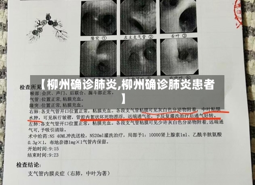 【柳州确诊肺炎,柳州确诊肺炎患者】