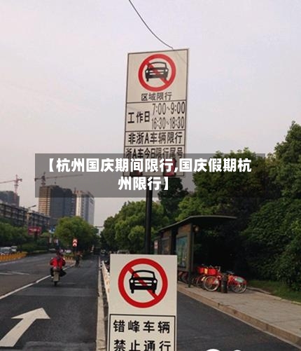 【杭州国庆期间限行,国庆假期杭州限行】-第2张图片