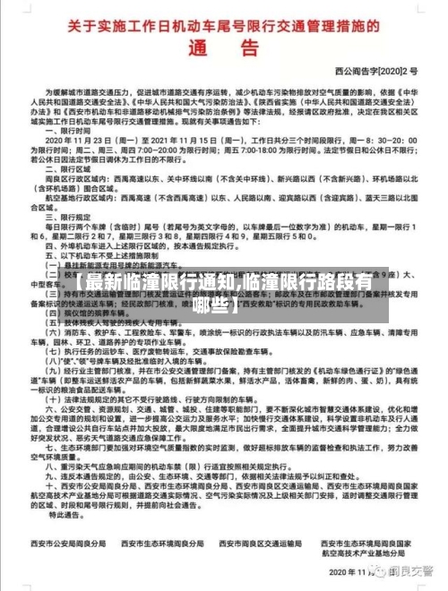 【最新临潼限行通知,临潼限行路段有哪些】-第1张图片