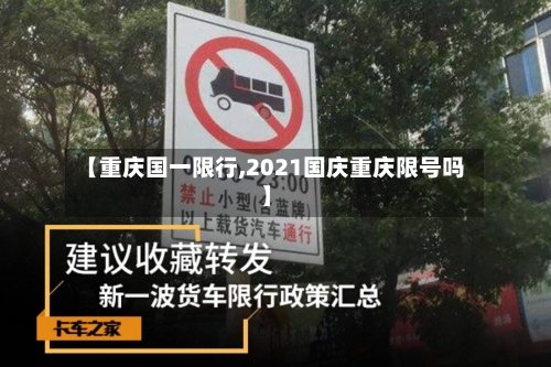 【重庆国一限行,2021国庆重庆限号吗】