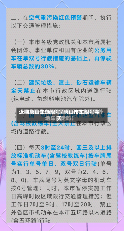 近期唐山车辆限号/唐山市车限号今天-第2张图片