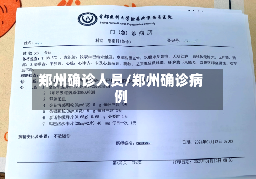 郑州确诊人员/郑州确诊病例
