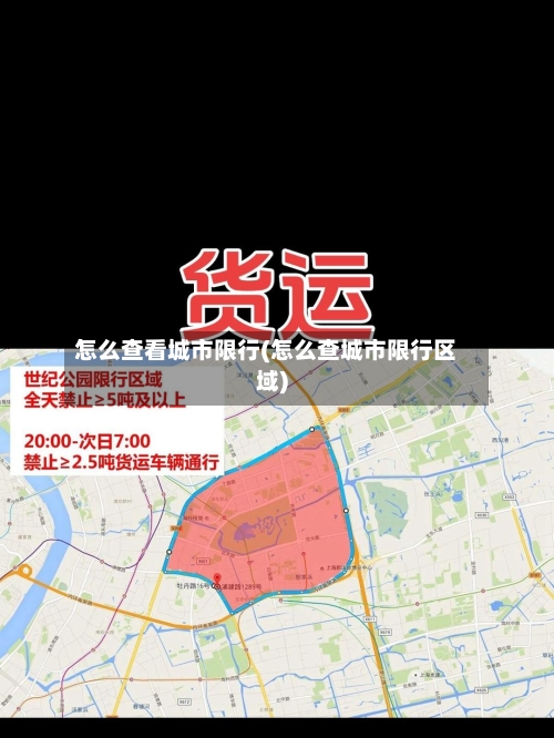 怎么查看城市限行(怎么查城市限行区域)-第2张图片