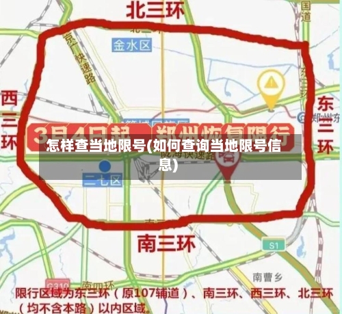 怎样查当地限号(如何查询当地限号信息)-第2张图片