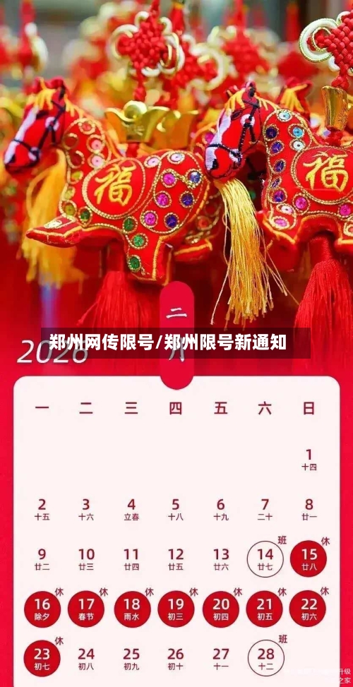 郑州网传限号/郑州限号新通知-第3张图片