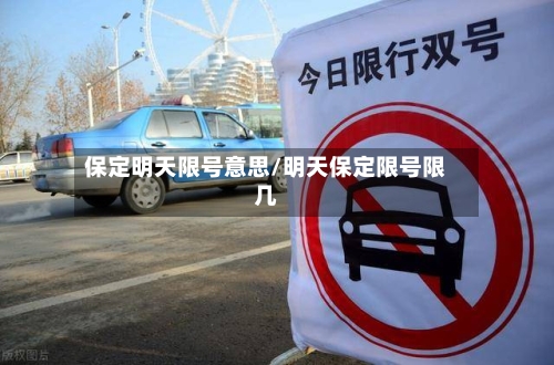 保定明天限号意思/明天保定限号限几-第2张图片