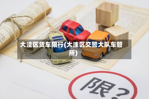 大洼区货车限行(大洼区交警大队车管所)-第2张图片