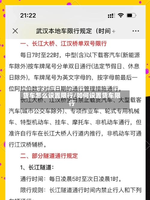 货车怎么设置限行/如何设置货车限行