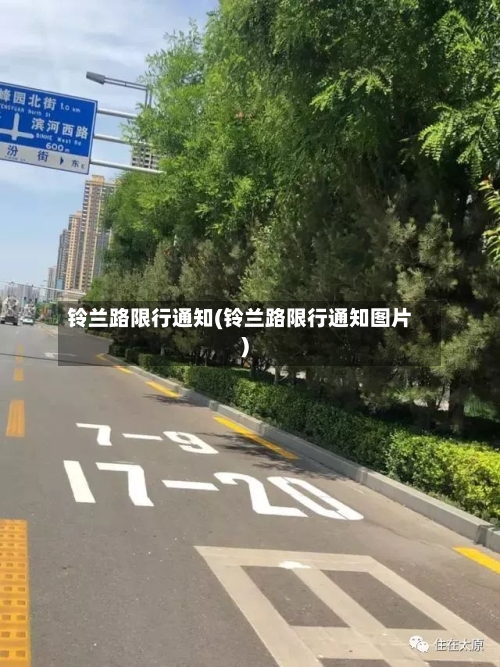 铃兰路限行通知(铃兰路限行通知图片)