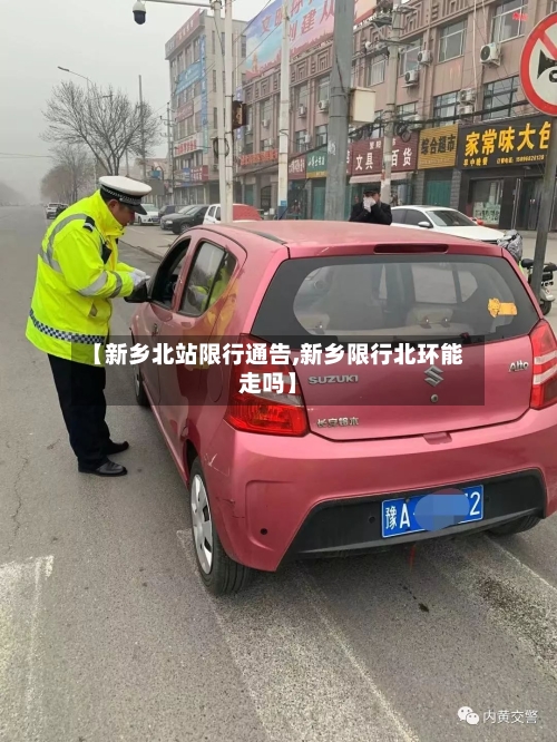 【新乡北站限行通告,新乡限行北环能走吗】