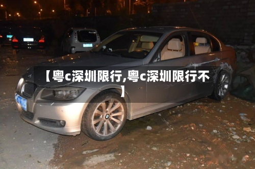 【粤c深圳限行,粤c深圳限行不】-第2张图片