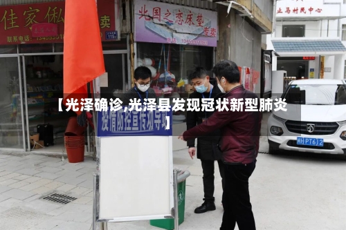 【光泽确诊,光泽县发现冠状新型肺炎】