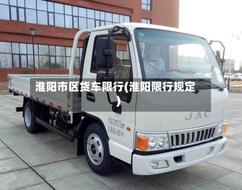淮阳市区货车限行(淮阳限行规定)-第3张图片