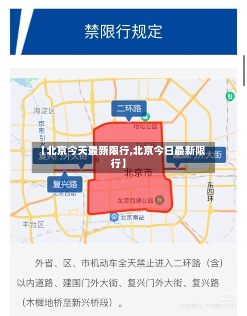 【北京今天最新限行,北京今日最新限行】-第3张图片