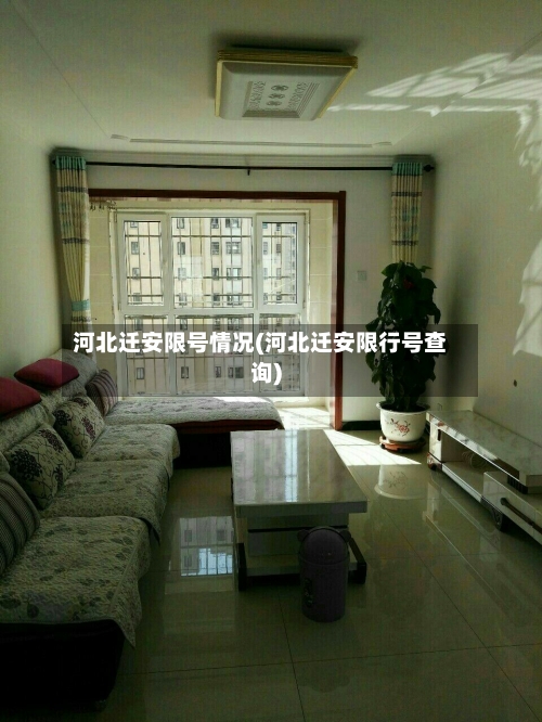河北迁安限号情况(河北迁安限行号查询)-第2张图片