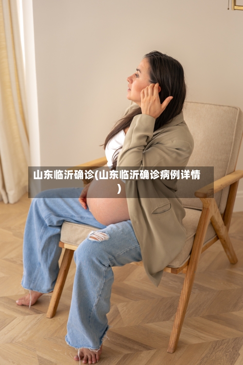山东临沂确诊(山东临沂确诊病例详情)