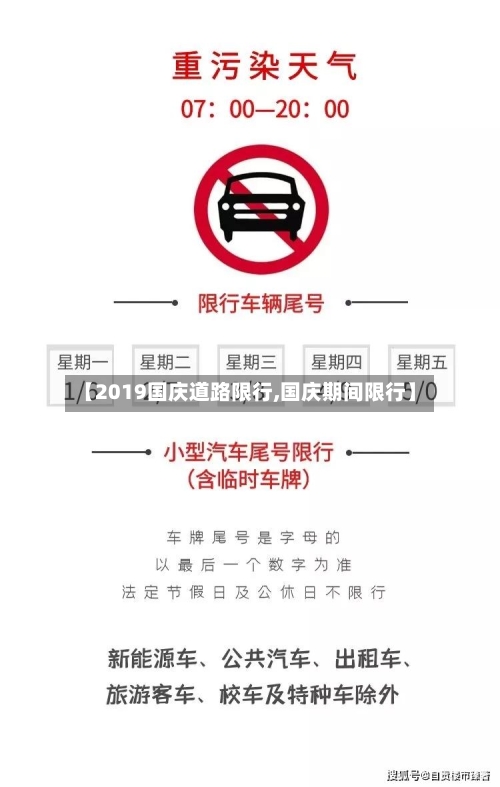 【2019国庆道路限行,国庆期间限行】-第3张图片