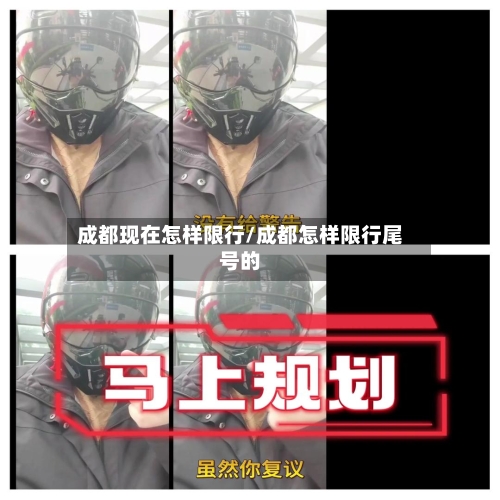 成都现在怎样限行/成都怎样限行尾号的