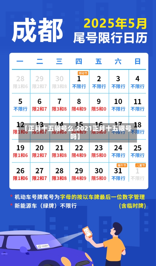 【正月十五限号么,2021正月十五限号吗】-第2张图片