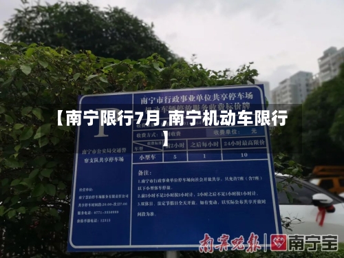 【南宁限行7月,南宁机动车限行】-第1张图片