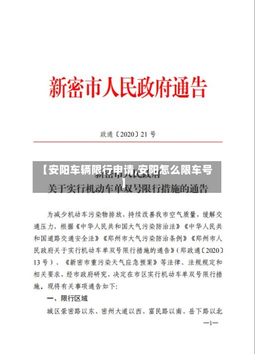 【安阳车辆限行申请,安阳怎么限车号】