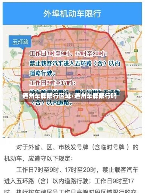 通州车牌限行区域/通州车牌限行吗