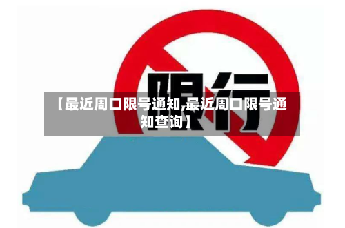 【最近周口限号通知,最近周口限号通知查询】