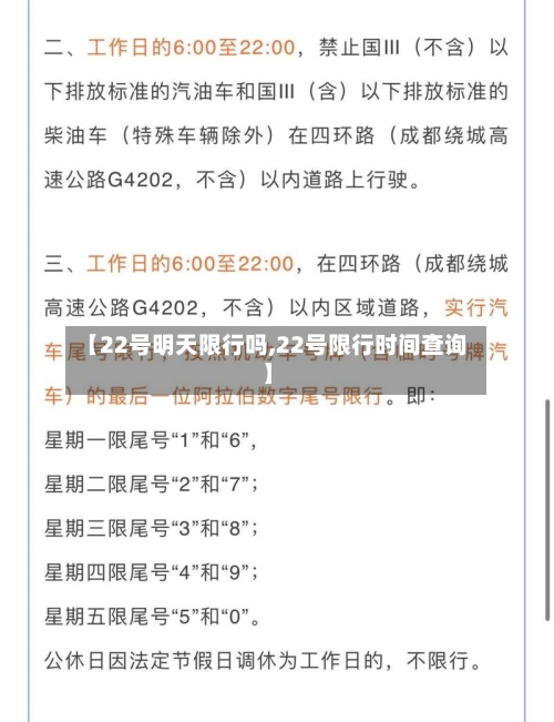 【22号明天限行吗,22号限行时间查询】