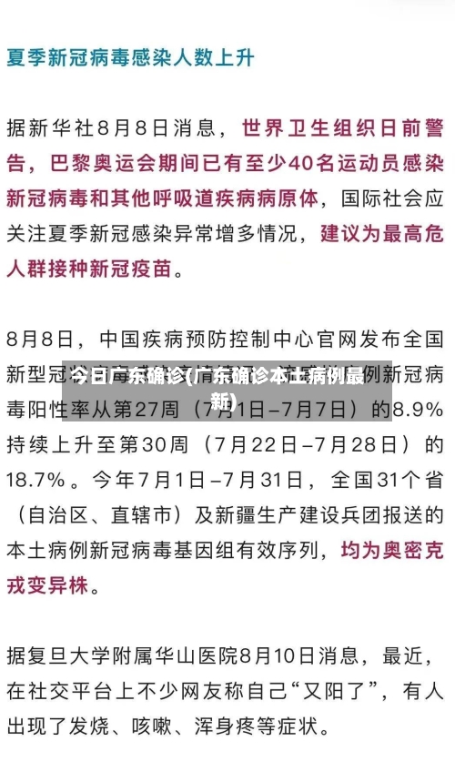 今日广东确诊(广东确诊本土病例最新)-第2张图片