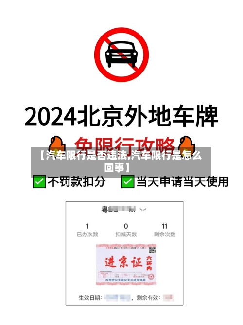 【汽车限行是否违法,汽车限行是怎么回事】-第3张图片