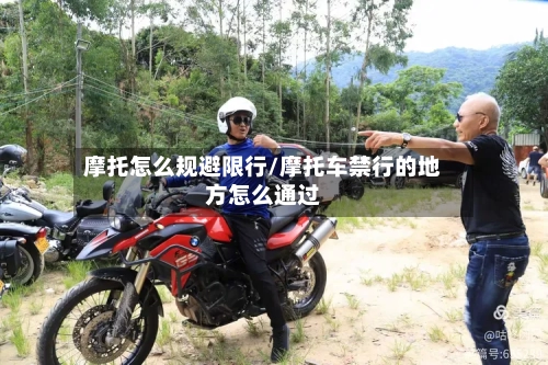 摩托怎么规避限行/摩托车禁行的地方怎么通过-第2张图片