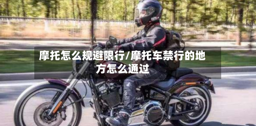 摩托怎么规避限行/摩托车禁行的地方怎么通过