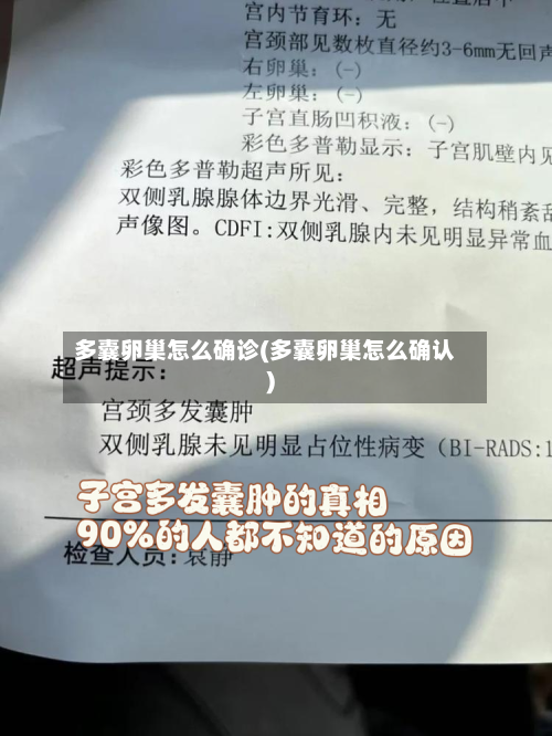 多囊卵巢怎么确诊(多囊卵巢怎么确认)