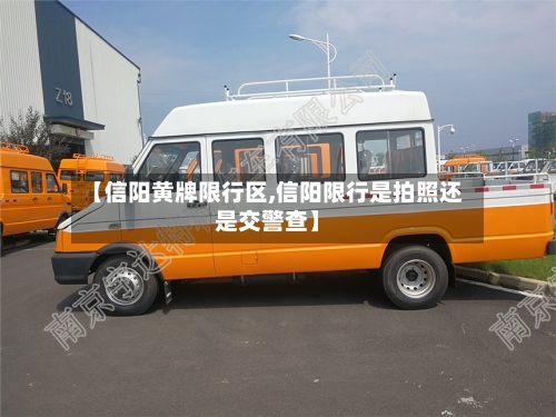 【信阳黄牌限行区,信阳限行是拍照还是交警查】-第3张图片