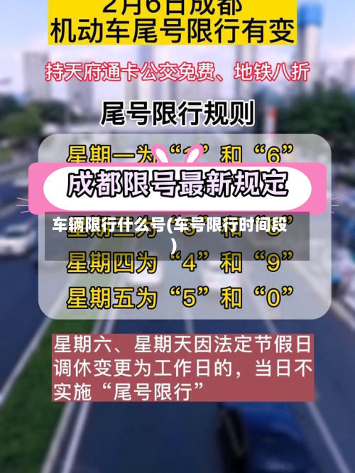 车辆限行什么号(车号限行时间段)