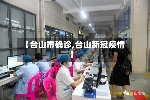 【台山市确诊,台山新冠疫情】-第1张图片