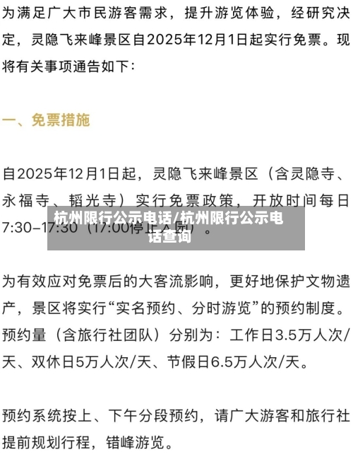 杭州限行公示电话/杭州限行公示电话查询-第1张图片