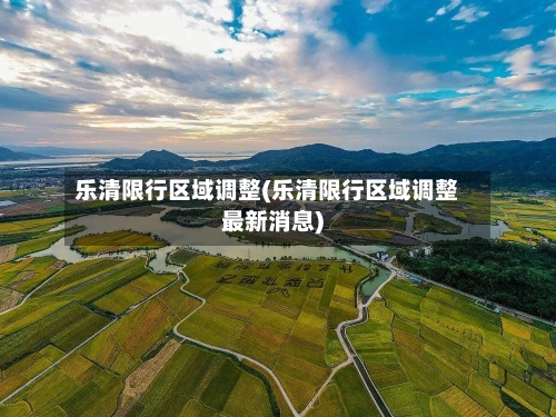 乐清限行区域调整(乐清限行区域调整最新消息)-第1张图片
