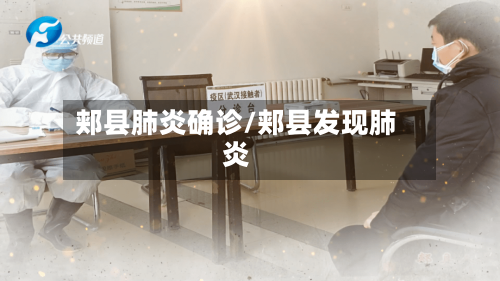 郏县肺炎确诊/郏县发现肺炎-第2张图片