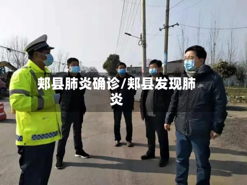 郏县肺炎确诊/郏县发现肺炎-第3张图片