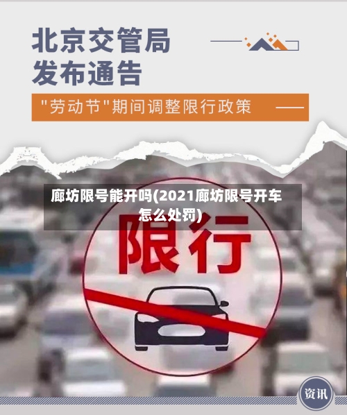 廊坊限号能开吗(2021廊坊限号开车怎么处罚)-第2张图片