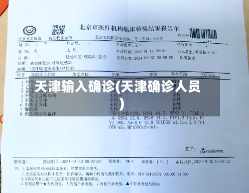 天津输入确诊(天津确诊人员)