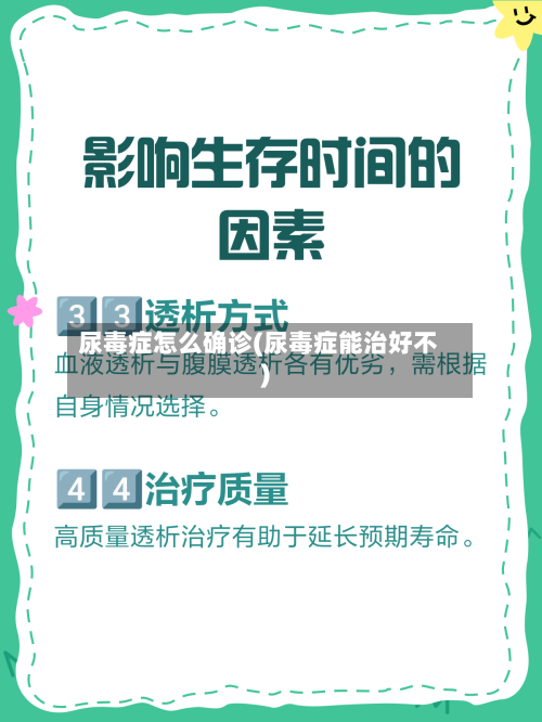 尿毒症怎么确诊(尿毒症能治好不)-第1张图片