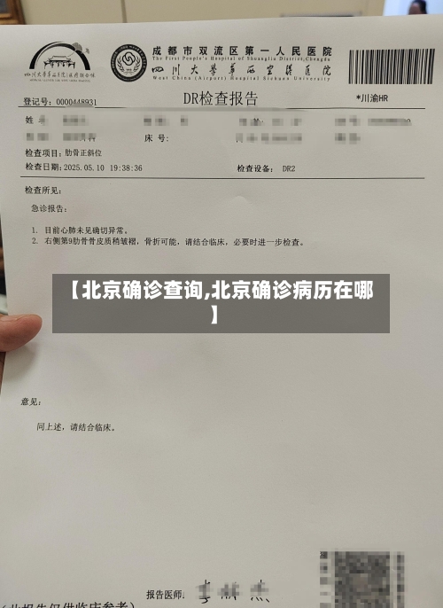 【北京确诊查询,北京确诊病历在哪】-第3张图片